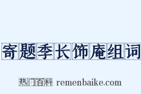 寄题季长饰庵组词是什么意思的图片